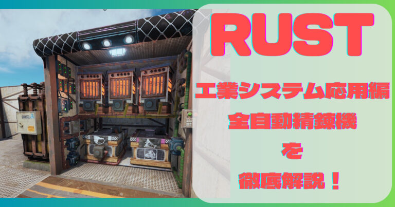 【RUST】工業システム応用編！全自動精錬機を徹底解説！ - HUKUROUのゲームライフブログ